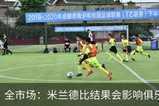 全市场：米兰德比结果会影响俱乐部对阿莫林的评估