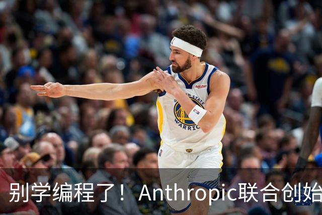 别学编程了！Anthropic联合创始人直言：代码工作快速消失 应该学弹钢琴