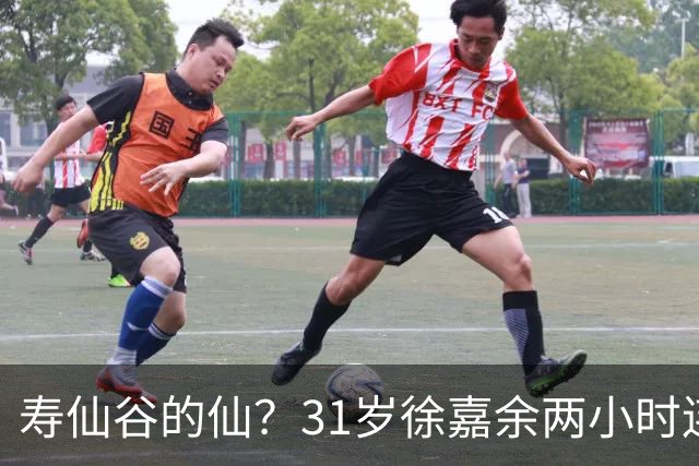 寿仙谷的仙？31岁徐嘉余两小时连破亚洲纪录和世界纪录
