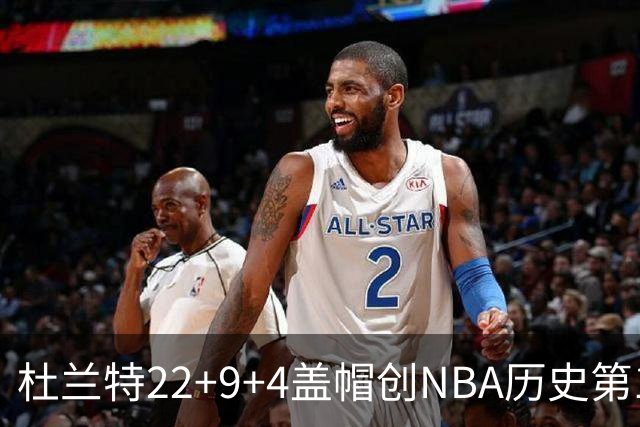 杜兰特22+9+4盖帽创NBA历史第1神迹，火箭豪取4连胜！申京29+9+9+6抢断创纪录
