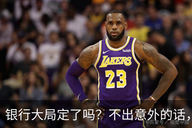 银行大局定了吗？不出意外的话，2026年中国银行网点面临3大变化