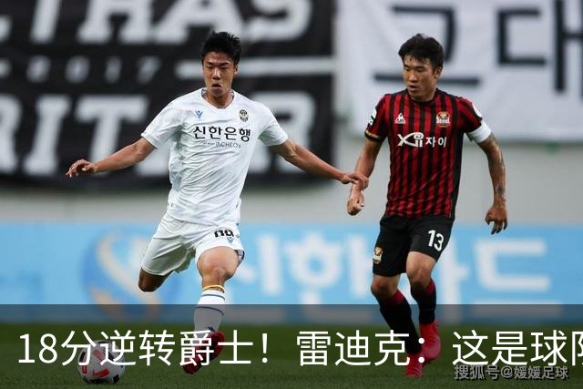 18分逆转爵士！雷迪克：这是球队韧性的一个参照样本