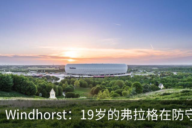Windhorst：19岁的弗拉格在防守与投篮基本功方面优于詹姆斯