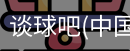 谈球俱乐部